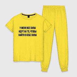 Женская пижама У меня все силы идут на то, чтобы найти в себе сил