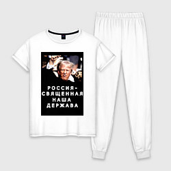 Пижама хлопковая женская Мем Трамп после покушения Россия держава, цвет: белый