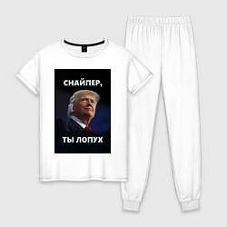 Пижама хлопковая женская Мем трамп после покушения с ухом: снайпер ты лопух, цвет: белый