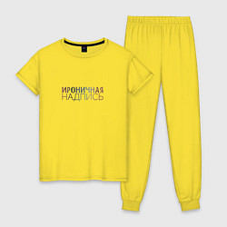Пижама хлопковая женская Ироничная надпись, цвет: желтый