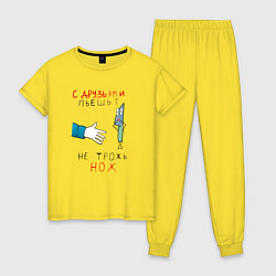 Пижама хлопковая женская С друзьями пьёшь не трожь нож, цвет: желтый