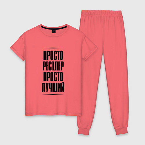 Женская пижама Просто лучший рестлер / Коралловый – фото 1