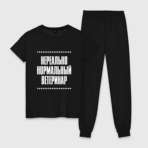 Женская пижама Нормальный ветеринар нереально / Черный – фото 1