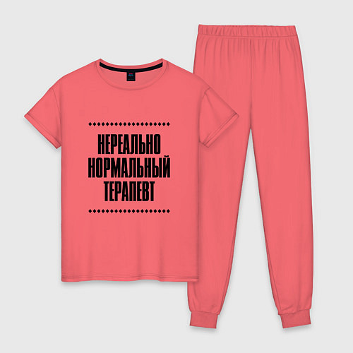 Женская пижама Нереально нормальный терапевт / Коралловый – фото 1