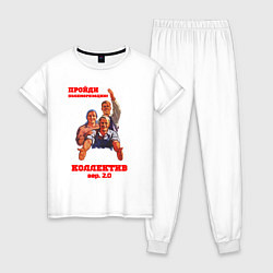 Женская пижама Пройди полимеризацию коллектив