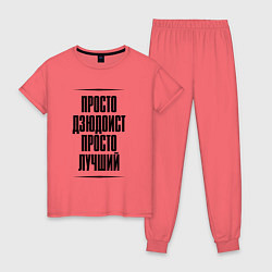 Пижама хлопковая женская Просто лучший дзюдоист, цвет: коралловый