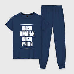 Пижама хлопковая женская Просто пожарный просто лучший, цвет: тёмно-синий