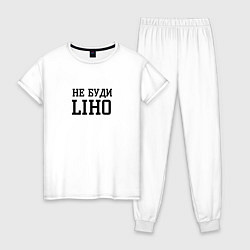 Пижама хлопковая женская Не буди liho, цвет: белый