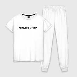 Пижама хлопковая женская Черным по белому надпись, цвет: белый
