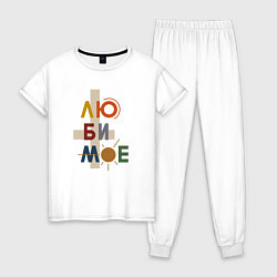 Пижама хлопковая женская Люби мое любимое, цвет: белый