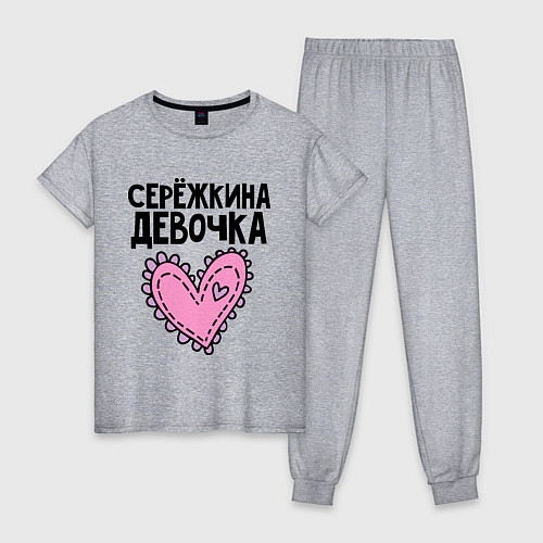 Женская пижама Я Серёжкина девочка / Меланж – фото 1