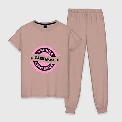 Пижама хлопковая женская Сашенька - умница и красавица, цвет: пыльно-розовый