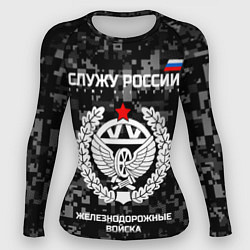Рашгард женский Служу России: железнодорожные войска, цвет: 3D-принт