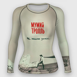 Женский рашгард Мумий Тролль Не помню зачем