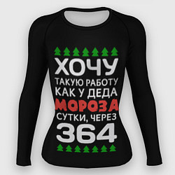 Рашгард женский Хочу такую работу как у Деда Мороза сутки, через 3, цвет: 3D-принт