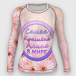 Женский рашгард Самая красивая Алина