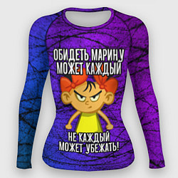 Рашгард женский Обидеть Марину может каждый, не каждый может убежа, цвет: 3D-принт