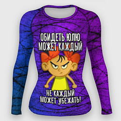 Рашгард женский Обидеть Юлю может каждый, не каждый может убежать, цвет: 3D-принт