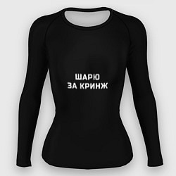 Женский рашгард Шарю за кринж