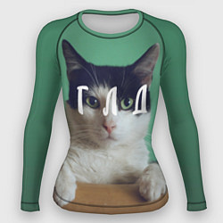 Рашгард женский Мем с котом - голод, цвет: 3D-принт