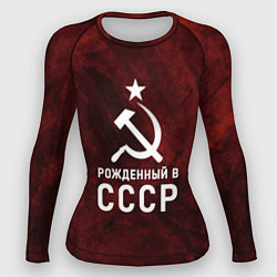 Женский рашгард Серп и молот, звезда, рожденный в СССР