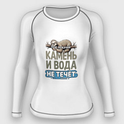 Рашгард женский Под лежачий камень ленивец бежевый арт, цвет: 3D-принт