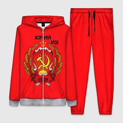Женский костюм Юрий из СССР