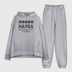 Женский костюм оверсайз Наука – твоя вера