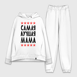 Женский костюм оверсайз Самая лучшая мама