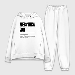 Женский костюм оверсайз Девушка йог: определение, цвет: белый