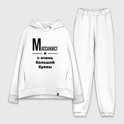 Женский костюм оверсайз Массажист - с очень большой буквы, цвет: белый