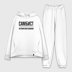 Женский костюм оверсайз Самбист - и этим все сказано, цвет: белый