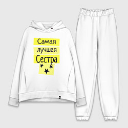 Женский костюм оверсайз Самая лучшая сестра надпись со звёздочками, цвет: белый