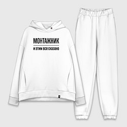 Женский костюм оверсайз Монтажник - и этим все сказано, цвет: белый