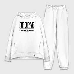 Женский костюм оверсайз Прораб - и этим все сказано, цвет: белый