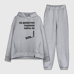 Женский костюм оверсайз Не допустим падения курса рубля