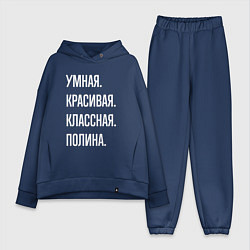Женский костюм оверсайз Умная, красивая, классная Полина
