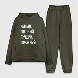 Женский костюм оверсайз Умный опытный лучший пожарный, цвет: хаки