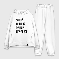 Женский костюм оверсайз Умный, опытный и лучший журналист, цвет: белый