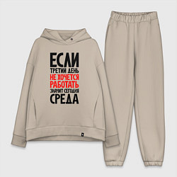 Женский костюм оверсайз Третий день, не хочется работать