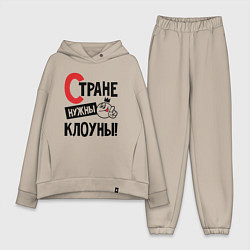 Женский костюм оверсайз Стране нужны клоуны, цвет: миндальный