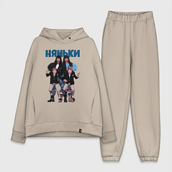 Женский костюм оверсайз Няньки