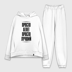 Женский костюм оверсайз Просто лучший атлет