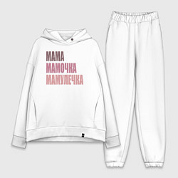 Женский костюм оверсайз Мама, мамочка, мамулечка