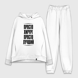 Женский костюм оверсайз Просто лучший хирург