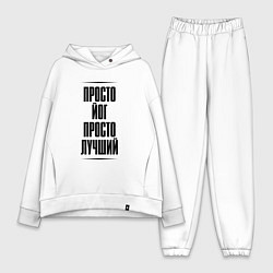 Женский костюм оверсайз Просто лучший йог, цвет: белый