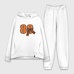 Женский костюм оверсайз Георгиевская ленточка и цифра 80 лет победы, цвет: белый