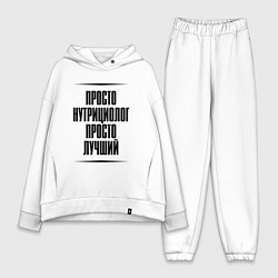 Женский костюм оверсайз Просто лучший нутрициолог, цвет: белый