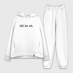 Женский костюм оверсайз Ой ха ха, цвет: белый