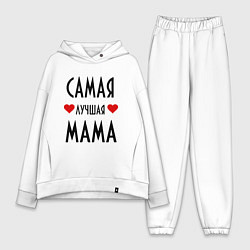 Женский костюм оверсайз Cамая лучшая мама, цвет: белый
